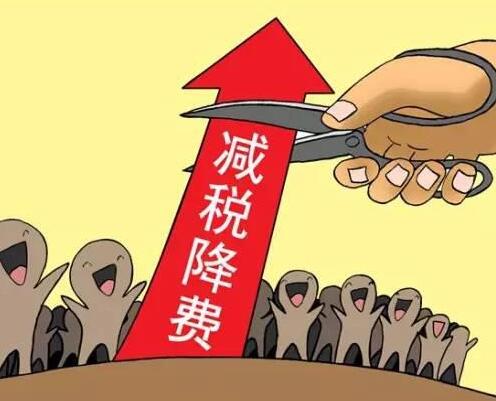 本年减税降费万亿可期,降费